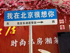 -长湘居(数码大厦店)