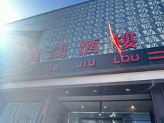 -凯鸽酒楼(大同振兴街店)