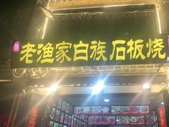 -老渔家白族石板烧旗舰店