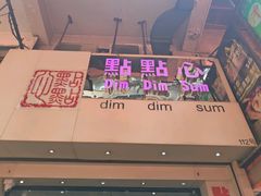 -点点心点心专门店(湾仔店)