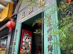 门面-福照楼汽锅鸡·云南特色菜(万达广场店)