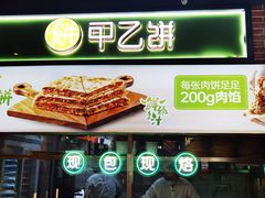 -甲乙饼(丽泽天地店)