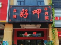 门面-好呷(东城十三碗美食广场店)