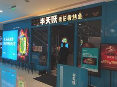 门面-半天妖烤鱼(芝罘万达店)