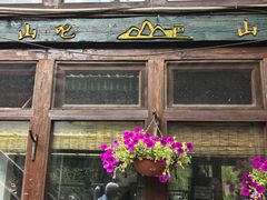 -北京水岸山吧度假村(雁栖镇店)