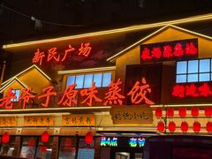 -老爷子原味蒸饺(总店)