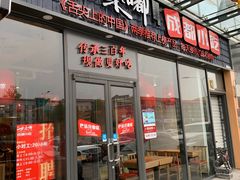 门面-大乘嘟成都小吃(石门店)