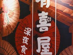 -有喜屋·深夜食堂(北京西路店)