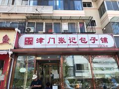 门面-津门张记包子铺(华昌道店)