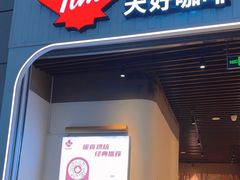 -Tims天好咖啡·贝果(成都东站捷枫店)