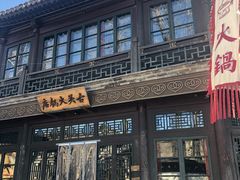 -古关火锅店(古北水镇景区店)