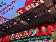 -文立新麻辣烫(合生汇21街区店)