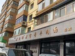 -清真磨沟沿老字号牛肉面(总店)