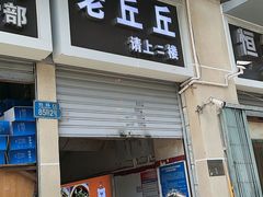 -老丘丘(较场口店)
