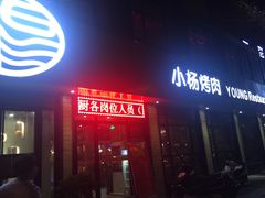 -小杨烤肉(朱雀店)