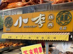 -小李烧鸡(西北角总店)