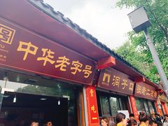 门面-洞子口张老二凉粉(文殊院店)