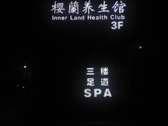 -樱蘭全息养生馆(三里屯店)