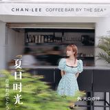 探店OOTD | 面朝大海独栋咖啡厅🌊Chan.Lee