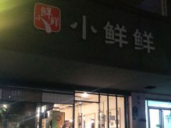 门面-谭师爷龙抄手(白下路店)