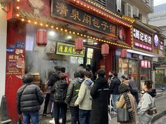 -清泉阁包子铺(中山路店)