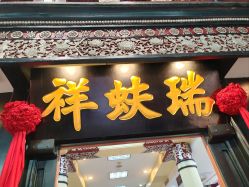 -瑞蚨祥(大栅栏店)