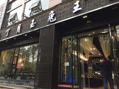 门面-丁月玉兔王(大渡口店)