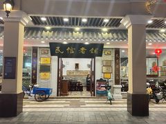 门面-民信老铺(华盖路店)