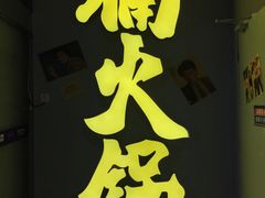 门面-楠火锅(广州总店)