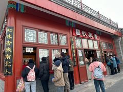 -秋栗香(地安门店)