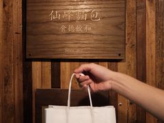 -仙峰天然面包(迎宾路店)