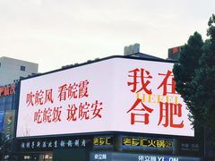 -庐州太太(鼓楼店)