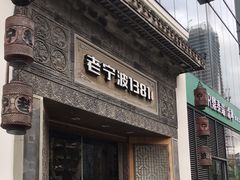 门面-老宁波1381餐厅(宏泰广场店)