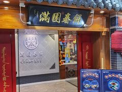 门面-满园烤鸭·春饼(太原街万达店)