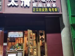 门面-太清凉茶糖水(前海店)