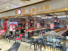 -龍歌自助小火锅(李沧顺和汇店)