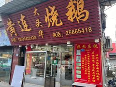 -黄连大头华烧鹅(萧地大马路店)