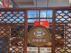 -灶座小锅烀饼·铁锅炖(道里店)