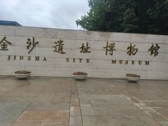 -金沙遗址博物馆