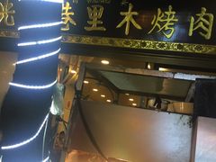 -光明巷里木烤肉
