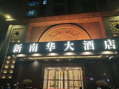 -新南华大酒店(广中店)