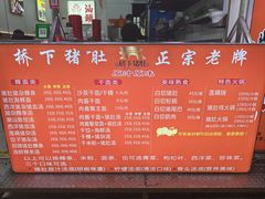 -老字號·桥下猪肚(龙眼南路店)