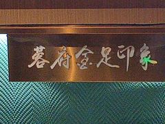 -蓉府金足印象(草市街店)