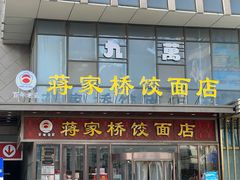 -蒋家桥饺面店(奥邦店)