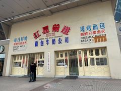 -红星前进面包牛奶公司(君太店)