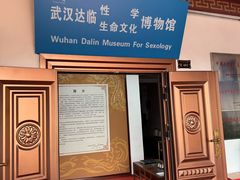 -武汉达临性学生命文化博物馆