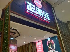 门面-正禾鲜·潮汕牛肉火锅(凯德天府店)