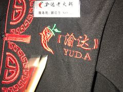 -重庆渝达老火锅(春熙路店)