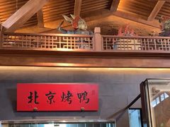 -局气烤鸭·北京菜(德云社店)