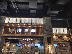 门面-清白羊·羊汤(天津鲁能城购物中心店)